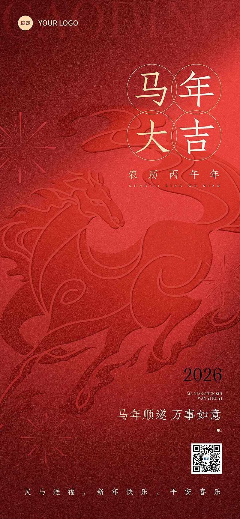 春节马年节日祝福纸雕马全屏竖版海报