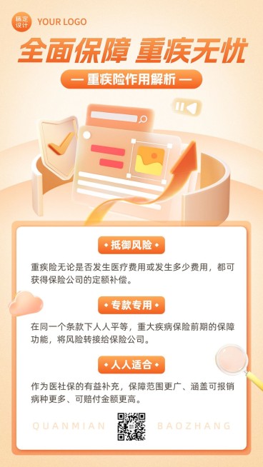金融重疾保险产品知识科普理念推广轻拟物风手机海报套装预览效果