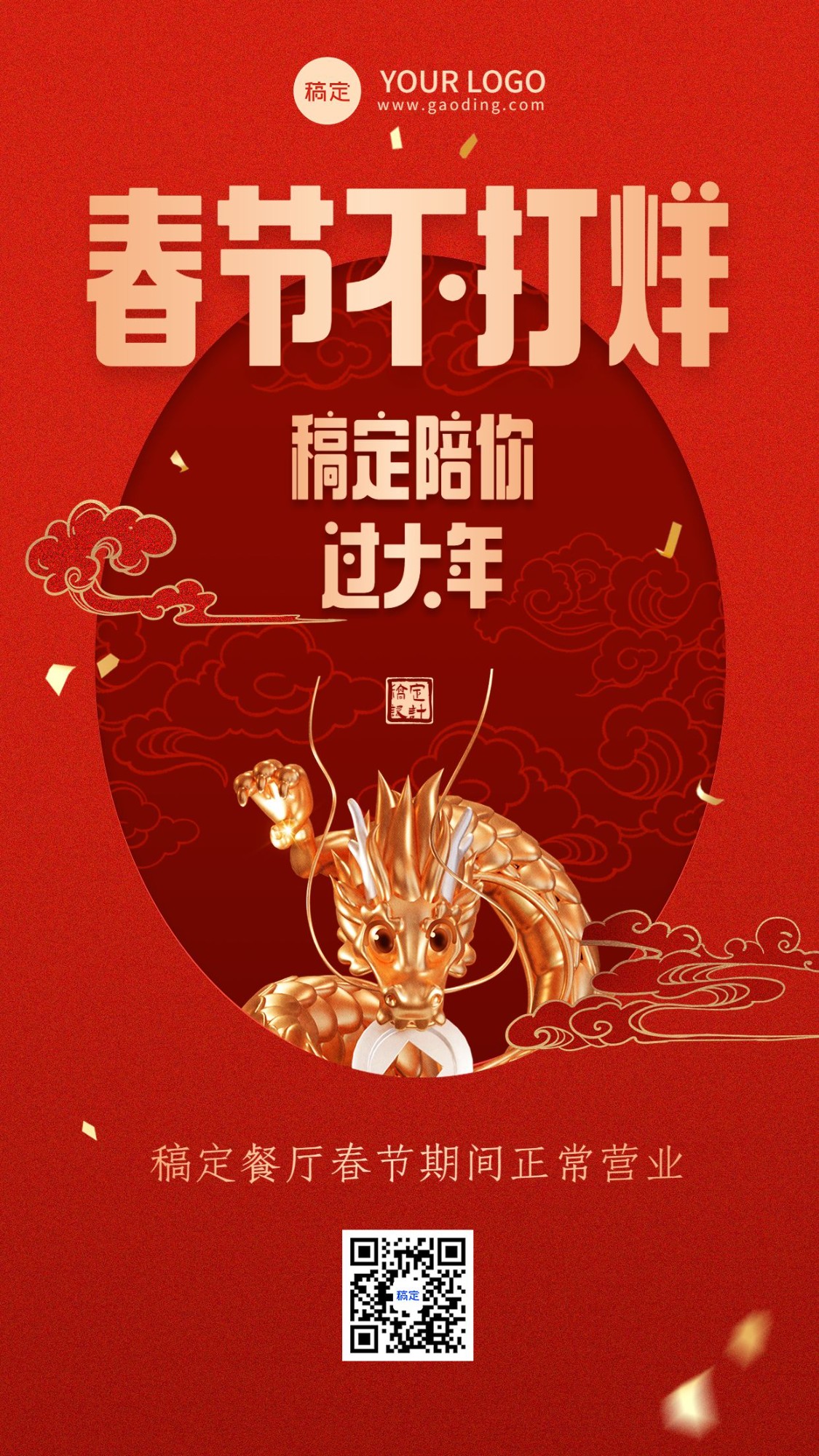 餐饮美食龙年2024年春节节日营销春节不打烊营业通知3d龙元素竖版海报
