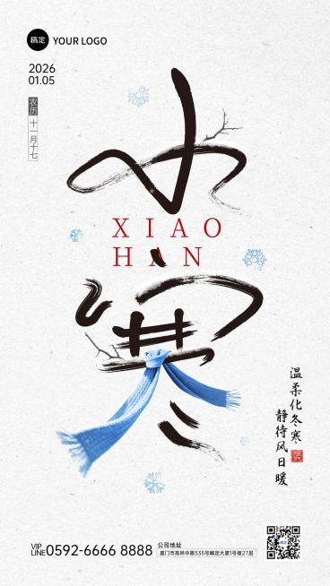 小寒节气祝福通用中式感竖版海报预览效果