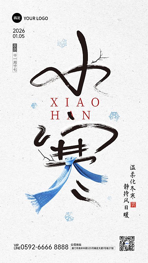 小寒节气祝福通用中式感竖版海报