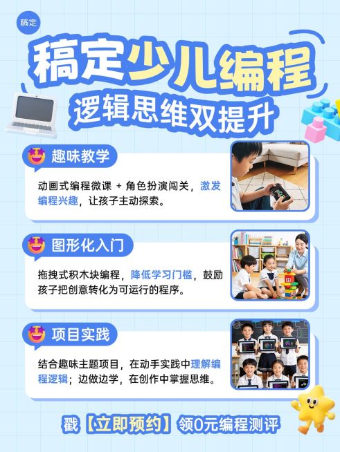 教育培训K12教育少儿编程课程介绍小红书配图预览效果