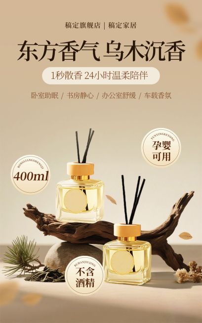 乌木沉香香薰家居产品电商竖版海报AIGC预览效果
