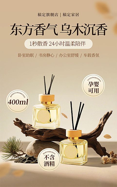 乌木沉香香薰家居产品电商竖版海报AIGC