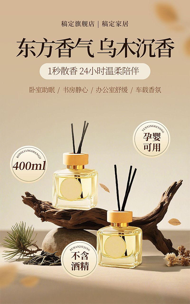 乌木沉香香薰家居产品电商竖版海报AIGC