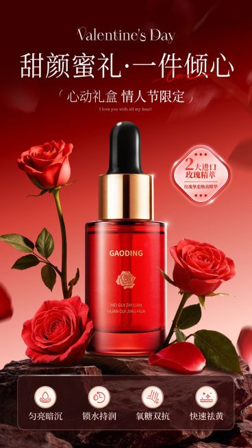 情人节奢华感美妆产品通用竖版海报预览效果