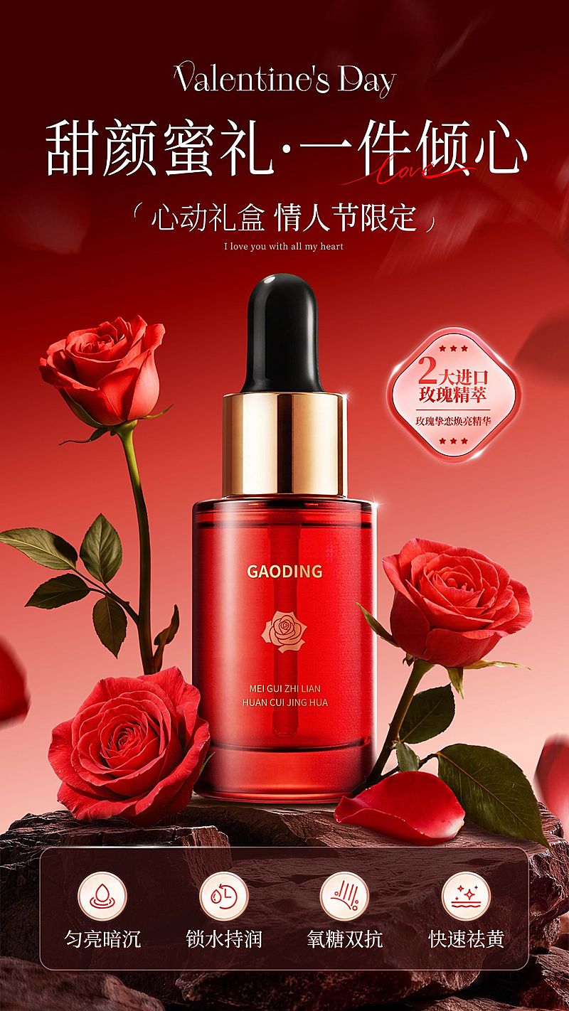 情人节奢华感美妆产品通用竖版海报