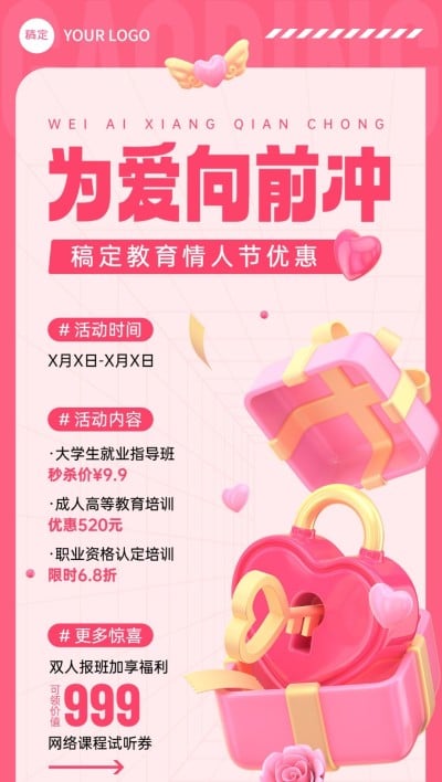 情人节促销教育培训行业通用招生促销软3D全屏竖版海报