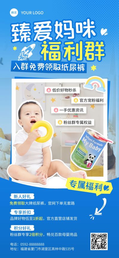 蓝色亲子母婴福利进群社群营销全屏海报AIGC