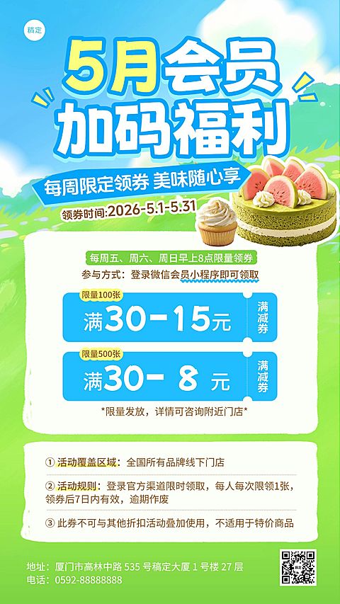 餐饮美食速食快餐初夏社群会员优惠券促销手机海报
