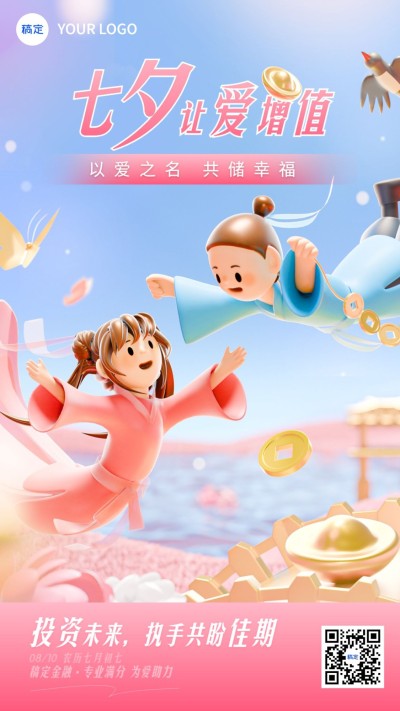 七夕情人节金融保险节日祝福软3D手机海报
