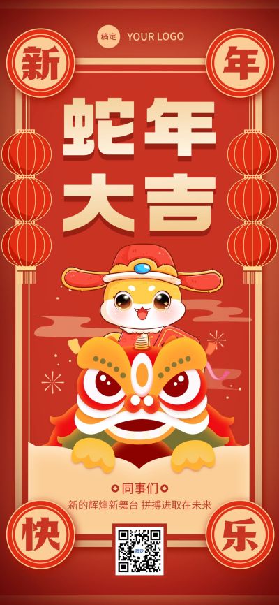 企业春节祝福全屏竖版海报