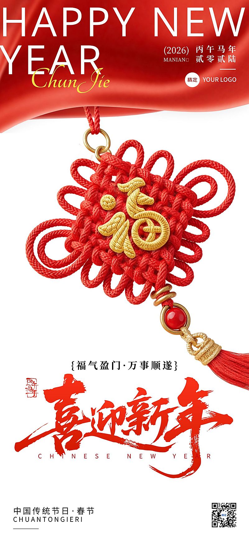 春节节日祝福通用喜庆感全屏竖版海报