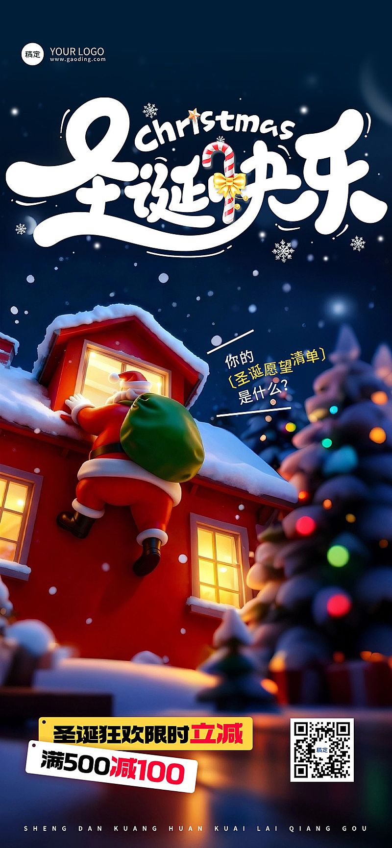 圣诞节节日祝福通用3d趣味全屏竖版海报