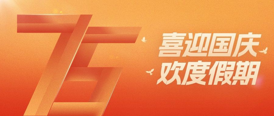 国庆节节日祝福数字扁平超级符号公众号首图