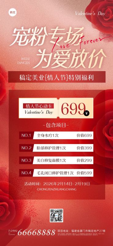 情人节节日营销美业浪漫感全屏竖版海报预览效果