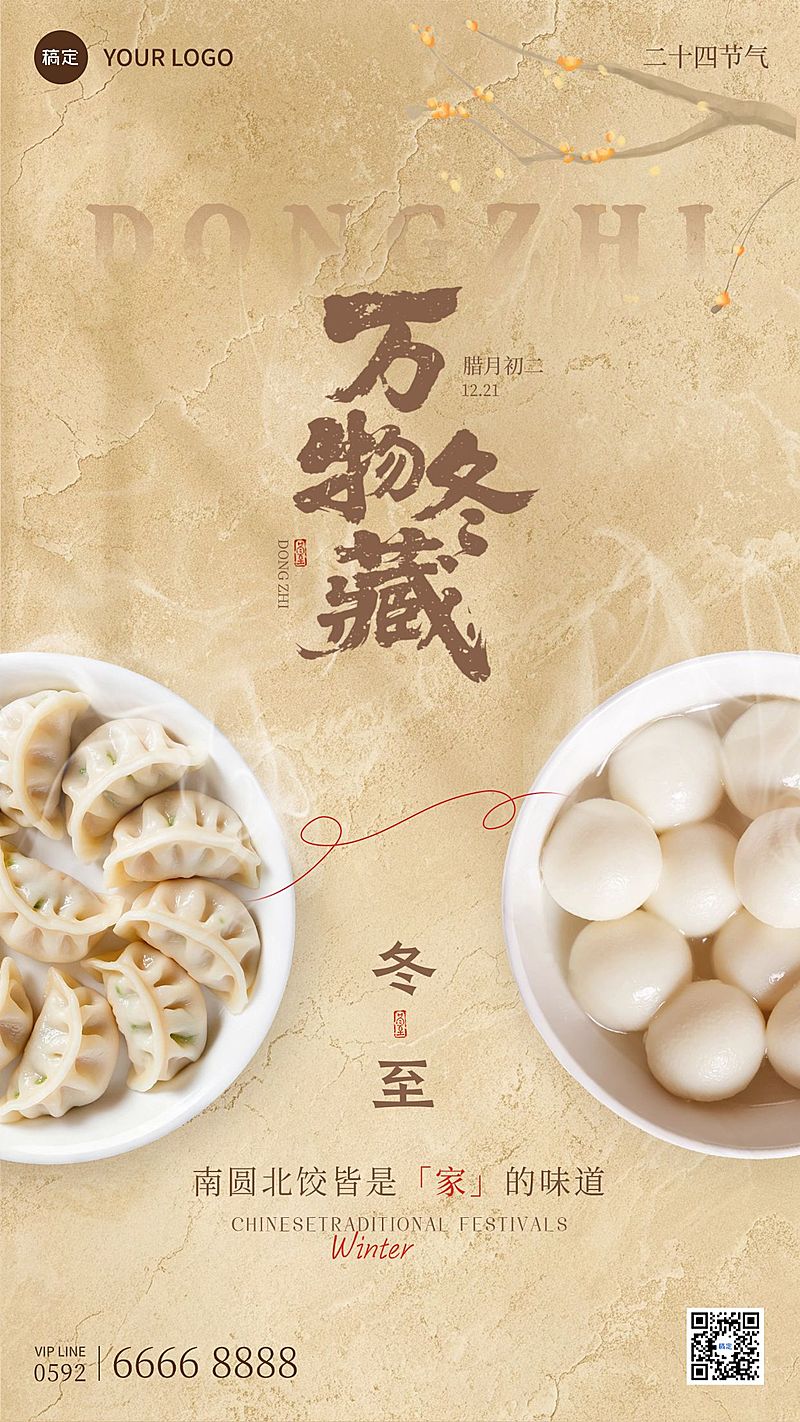 冬至节气祝福通用中式感竖版海报