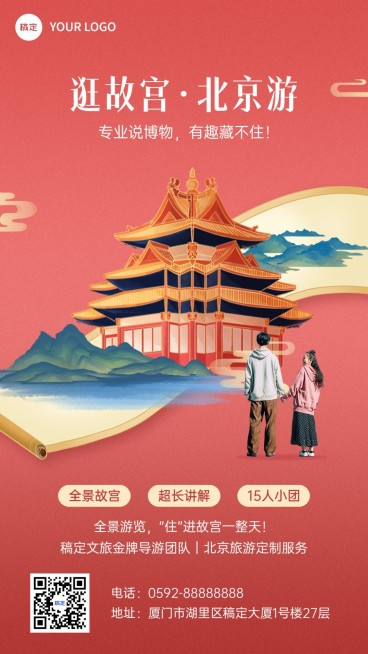 旅游出行北京景区景点宣传手机海报预览效果
