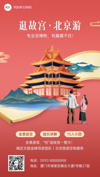旅游出行北京景区景点宣传手机海报