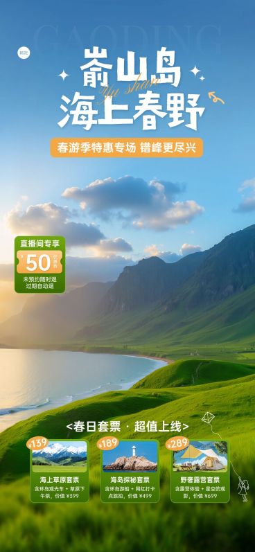 春季旅游出行景点景区促销直播背景贴片组合预览效果