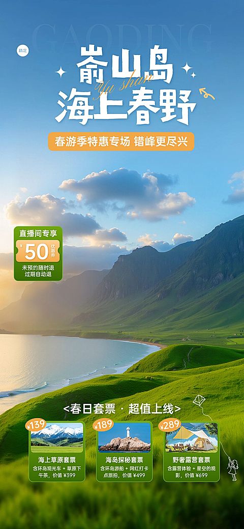 春季旅游出行景点景区促销直播背景贴片组合