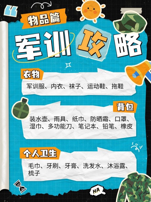 开学季新生军训攻略军训小技巧小红书配图预览效果
