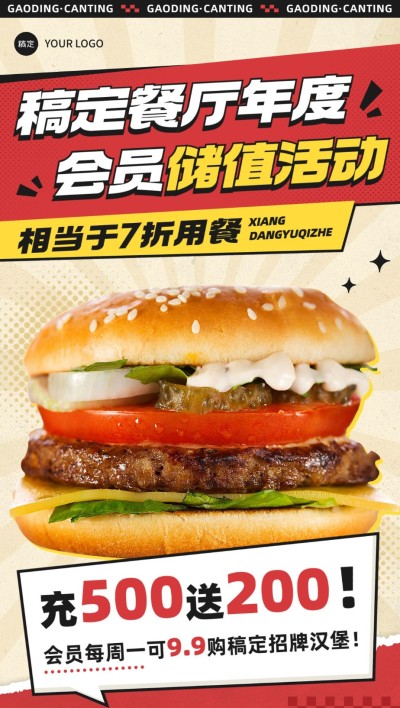 餐饮门店汉堡会员充值活动红色系促销风全屏竖版海报