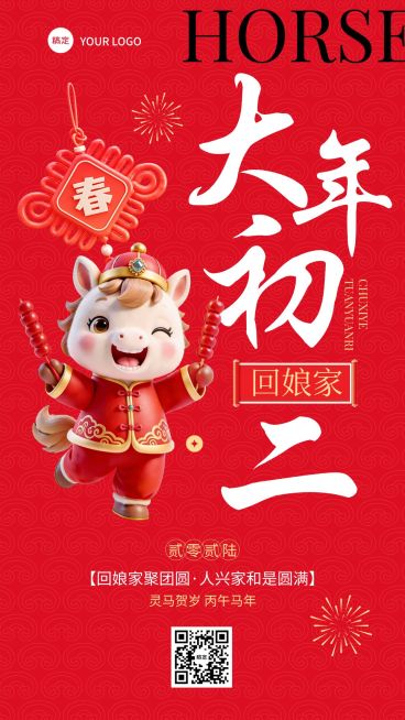 春节大年初二教育培训节日祝福套系海报预览效果