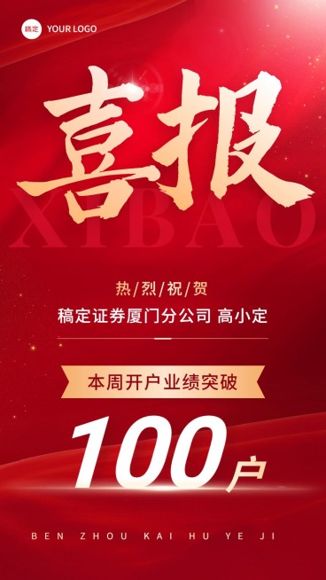 金融证券基金销售业绩表彰喜报贺报大字喜庆风手机海报预览效果