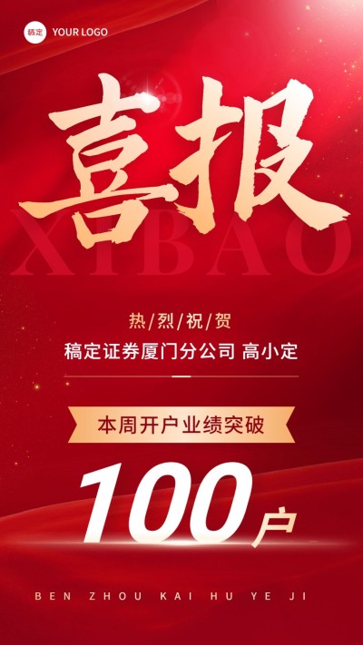 金融证券基金销售业绩表彰喜报贺报大字喜庆风手机海报
