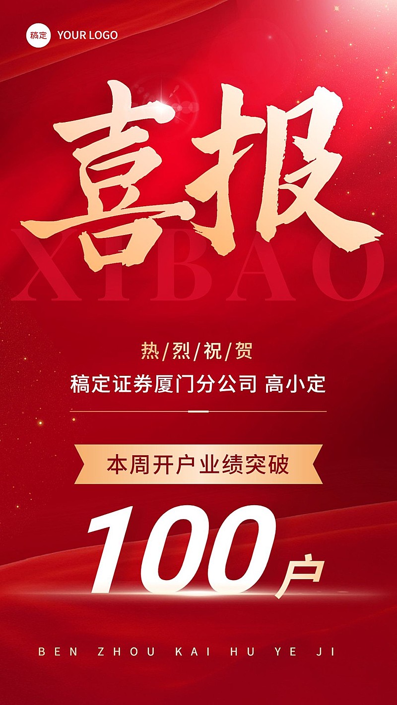 金融证券基金销售业绩表彰喜报贺报大字喜庆风手机海报