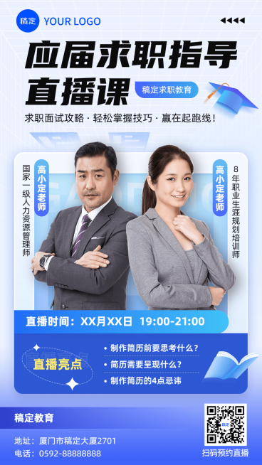毕业季教育培训行业毕业求职培训直播预告手机海报预览效果