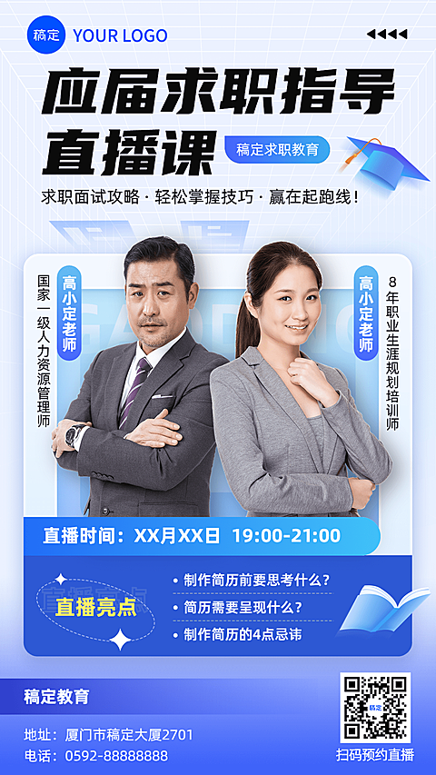 毕业季教育培训行业毕业求职培训直播预告手机海报