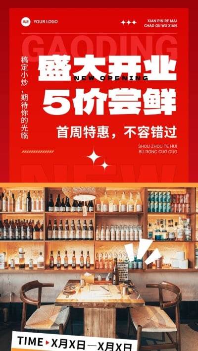 餐饮门店新店开业活动红色系促销风全屏竖版海报