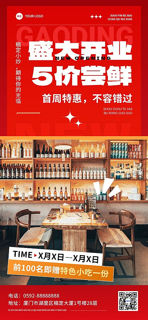 餐饮门店新店开业活动红色系促销风全屏竖版海报