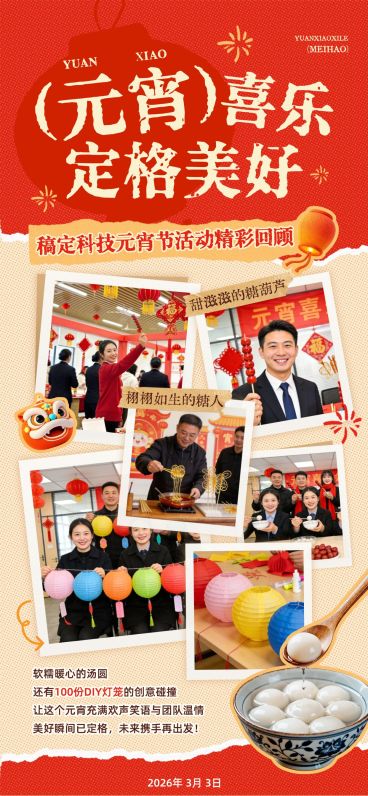 元宵节喜庆感活动宣传企业行政全屏竖版海报预览效果