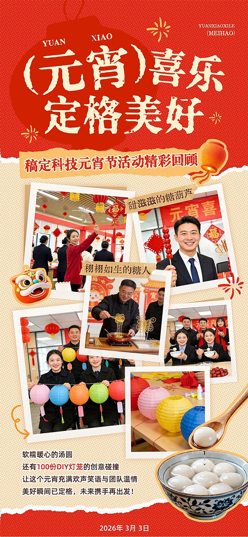 元宵节喜庆感活动宣传企业行政全屏竖版海报