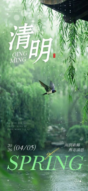 清明节节日祝福通用清新感全屏竖版海报预览效果