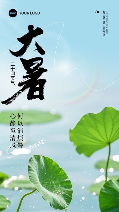 大暑节气祝福实景感全屏竖版海报