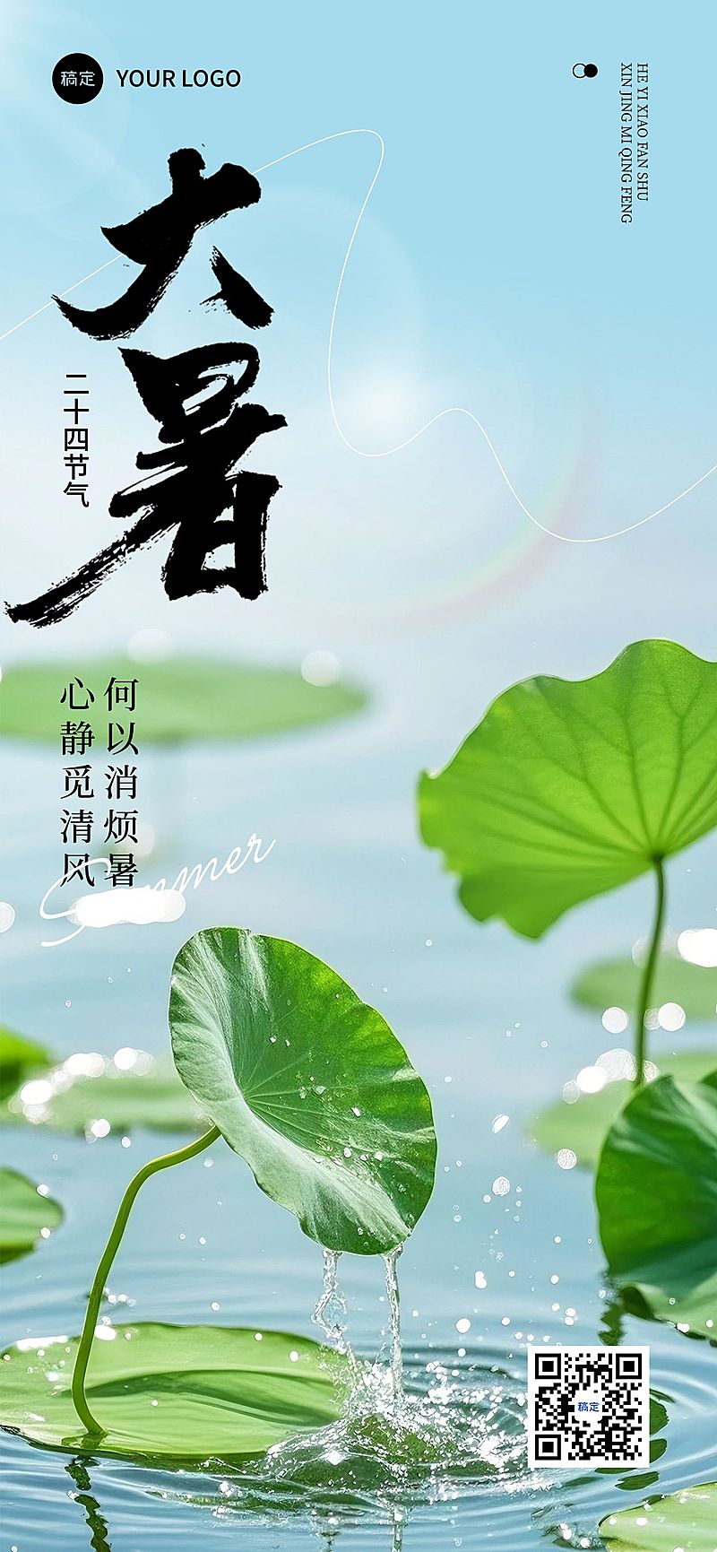大暑节气祝福实景感全屏竖版海报