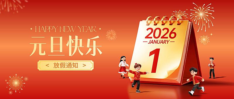 元旦放假通知喜庆感趣味感公众号首图