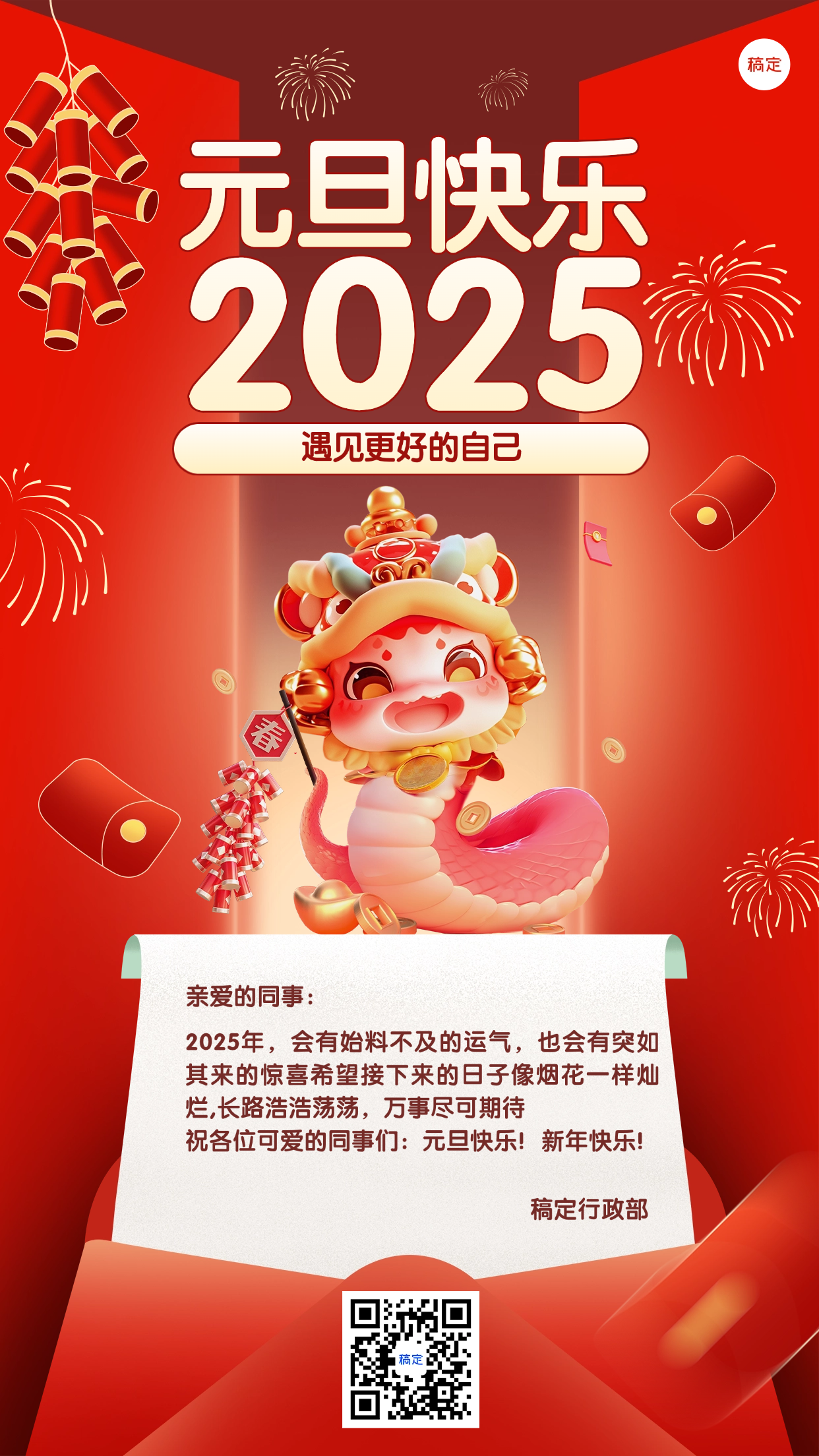 企业行政新年祝福通知海报预览效果