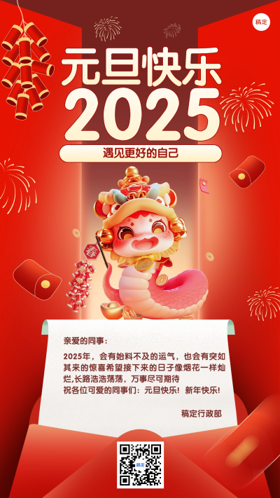 企业行政新年祝福通知海报