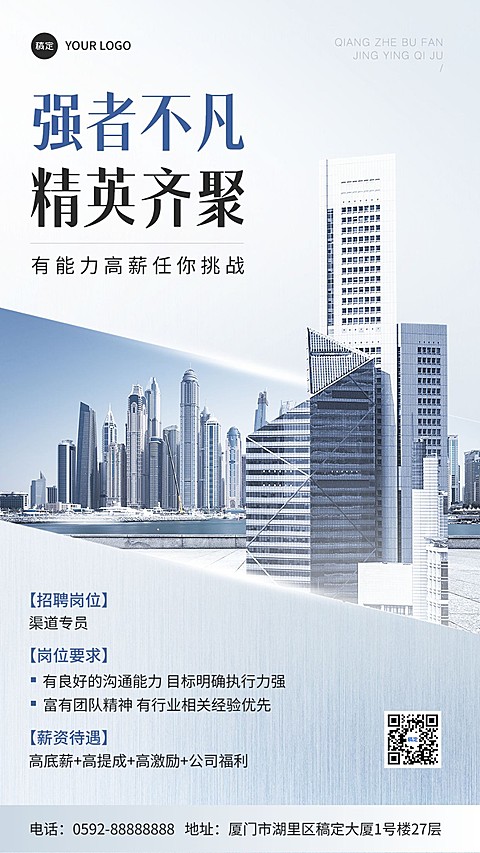 企业社会招聘商务感手机海报