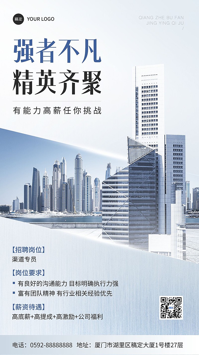 企业社会招聘商务感手机海报