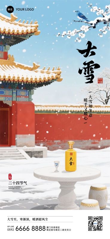 大雪节气祝福通用中式感全屏竖版海报AIGC预览效果