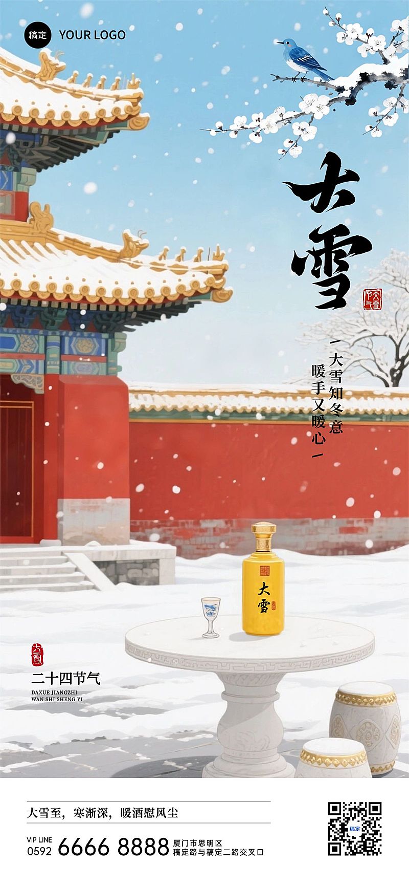大雪节气祝福通用中式感全屏竖版海报AIGC