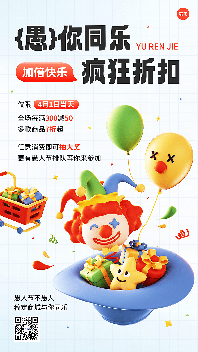 愚人节商品零售商场超市满减打折促销活动3D手机海报
