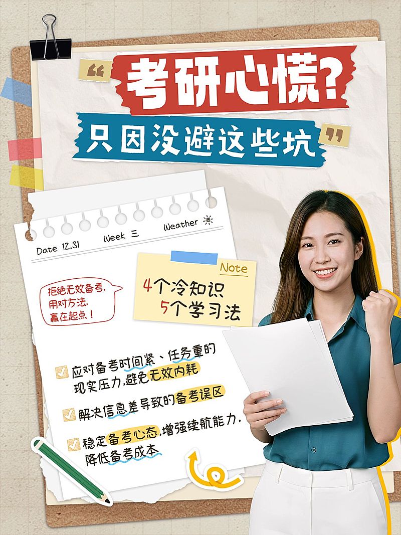教育培训学历教育考研避雷指南人像小红书封面