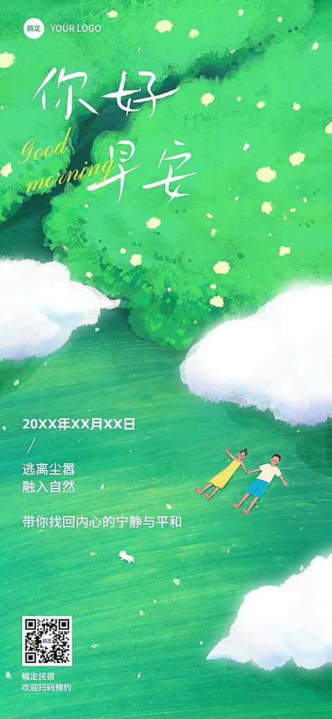 旅游出行酒店民宿每日问候日签全屏竖版海报